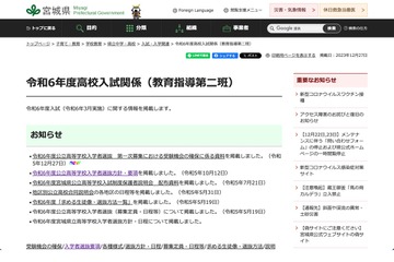 【高校受験2024】宮城県公立高、追試験受験できない場合の特例措置3/21 画像