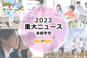 【2023年重大ニュース・未就学児】少子化止まらず、多様性ある学び、対面イベント再開 画像