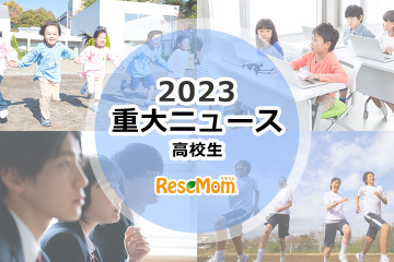 【2023年重大ニュース・高校生】親世代とは異なる大学入試、女子大に変化の大波 画像