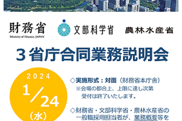 財務省ら3省庁「合同業務説明会」1/24…少人数座談会も 画像
