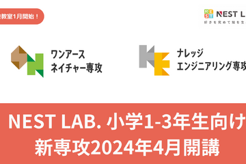 NEST LAB.小学生向け新コース開講、オンライン体験会1-3月 画像