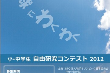 小中学生対象「地球にわくわくンコンテスト」地球や環境に関する自由研究を募集中 画像