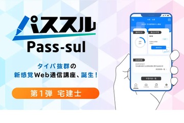宅建など新通信講座「パススル」スマホで完結…大原 画像