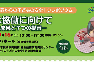 「犯罪からの子どもの安全」をテーマとしたシンポジウム開催…9/15  画像