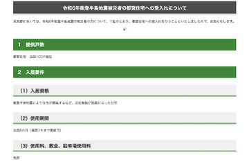東京都、能登半島地震被災者を都営住宅へ受入れ 画像