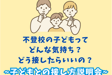 不登校児の気持ちとは？「子供との接し方」説明会1/27 画像