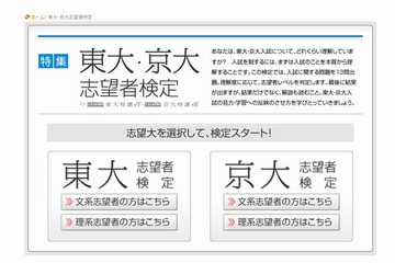 【大学受験2013】「東大・京大志望者検定」ベネッセWebサイトで開催中 画像