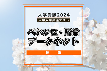 【共通テスト2024】（1日目1/13）データネット（ベネッセ・駿台）が分析スタート、地理歴史・公民から 画像