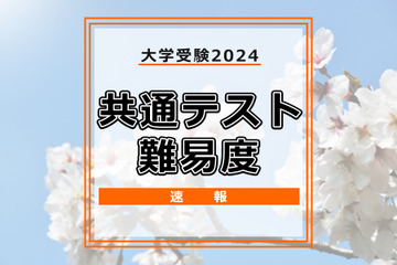 【共通テスト2024】（2日目1/14）数学1の難易度＜4予備校・速報＞例年並み多（更新） 画像