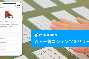 Monoxer「百人一首をまるごと憶えよう！」無料提供開始 画像