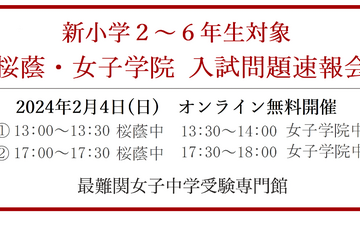 【中学受験】新小2-6年生対象「桜蔭・女子学院」入試問題速報会2/4 画像