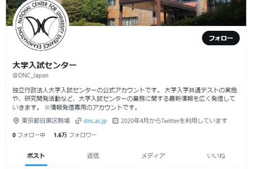 【共通テスト2024】不測の事態に備えフォロー！大学入試センターのX（旧Twitter） 画像