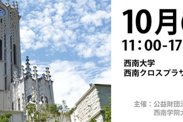 九州海外留学フェア、西南学院大学で10/6セミナーや個別相談 画像