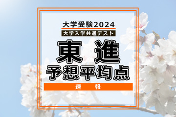 【共通テスト2024】予想平均点（1/14速報）5教科7科目は文系546点・理系563点…東進 画像