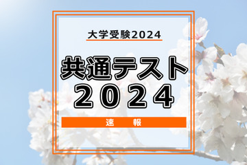 【共通テスト2024】問題・解答速報スタート、1日目（1/13）地理歴史・公民・国語・外国語 画像