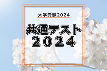【共通テスト2024】1日目地理歴史・公民・国語・英語まとめ読み 画像