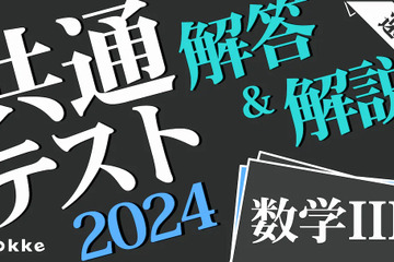 【共通テスト2024】「数学II・数学B」解答・導出付き解説速報、okkeにて公開 画像
