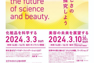 東大工学部×ポーラ・オルビス「科学と美しさ未来探求」3月 画像