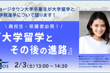 経験者が語る「大学留学とその後の進路」2/3…アゴス・ジャパン 画像