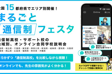 スマホで参加、不登校生対象「まるごと通信制フェスタ2024」 画像