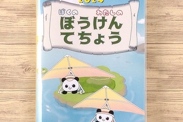 子供向け手帳「ぼうけんてちょう」発売…良い習慣の定着へ 画像