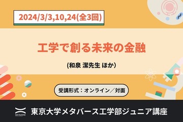 東大メタバース工学部、ジュニア講座「工学で創る未来の金融」全3回 画像