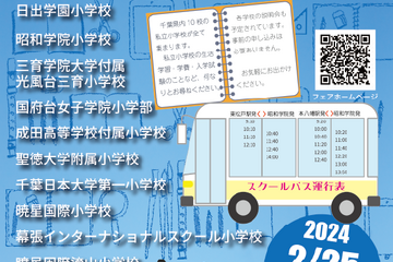 【小学校受験】10校参加「千葉県私立小学校フェア」2/25 画像