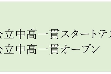 【中学受験】新小5-6年生向け「公立中高一貫テスト」2月…栄光ゼミナール 画像