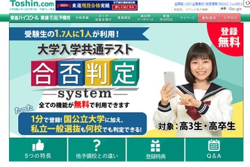 【共通テスト2024】東進「合否判定システム」公開…合否判定・二段階選抜ラインも 画像