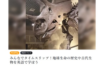 地球生命の歴史や古代生物を英語で学ぶ…科博で2/25 画像