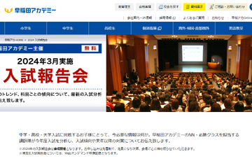 早稲アカ「中・高入試＆帰国生入試報告会」新小1-中3対象 画像