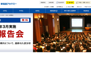 早稲アカ、新中1-高3対象「大学入試報告会」3/30 画像