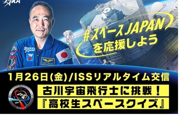 古川宇宙飛行士とリアルタイム交信「高校生クイズ」1/26 画像