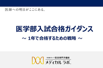 医学部入試「1年で合格するための戦略」1-3月…メディカルラボ 画像