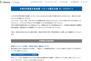 ベネッセ、学習教材の無料提供など震災支援…ポータル開設 画像
