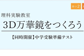 【中学受験】新小2-4と保護者「受験準備テストと理科実験」 画像