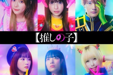 Amazonと東映「推しの子」実写映像化…キャスト発表 画像