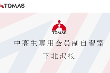東大生に質問できる会員制自習室、1週間無料体験キャンペーン…TOMAS 画像