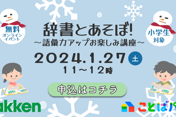 小学生向け、ことばパーク「辞書とあそぼ！」1/27 画像