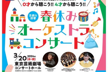 【春休み2024】東京芸術劇場、乳幼児向け「オーケストラコンサート」3/20 画像