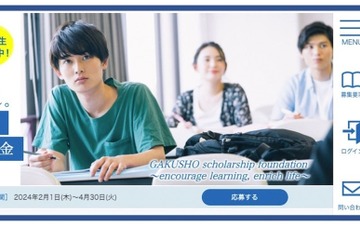 学奨財団「奨学金の選考分析結果公開」第2期2/1募集開始 画像