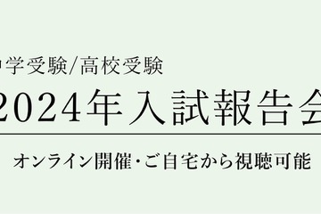 【中学受験】【高校受験】栄光ゼミ「2024年入試報告会」Web配信2/24より 画像