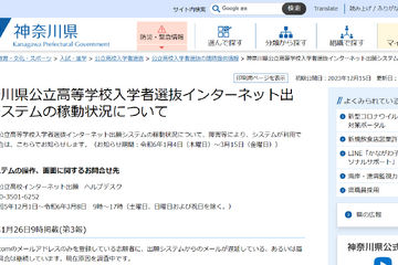 【高校受験2024】神奈川県公立高、Gmail障害対応で623人にメアド提供 画像