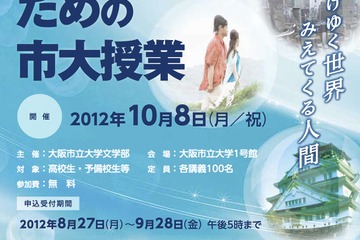 文学部を知りたい人のための市大授業…大阪市立大学院文学部が開催 画像