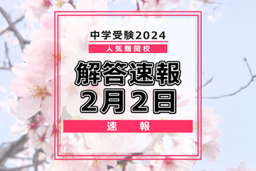 【中学受験2024】解答速報情報（2/2版）栄光、聖光、豊島岡女子など 画像