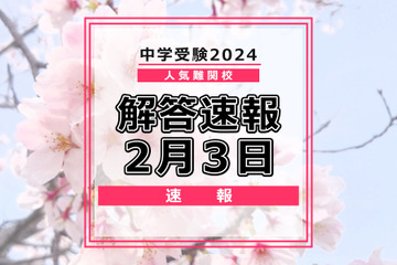 【中学受験2024】解答速報情報（2/3版）浅野、慶應中等部、筑駒など 画像