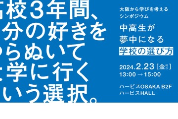 中高生が夢中になる学校の選び方…FC今治高in大阪2/23 画像