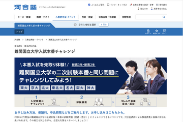 【大学受験】河合塾「難関国立大入試本番チャレンジ」3月 画像