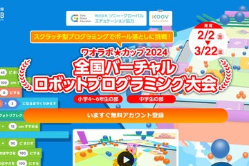 小中学生対象、プログラミング大会「ワオラボカップ」3/22まで 画像