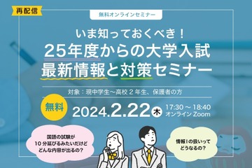 【大学受験2025】セミナー「大学入試最新情報と対策」2/22 画像